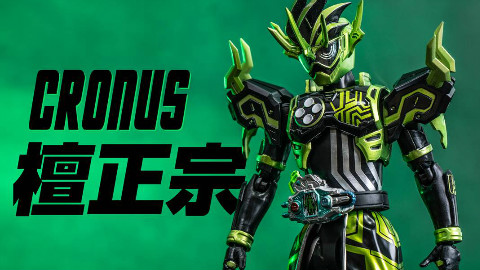 与神齐名的假面骑士 SHF 编年史玩家 克洛诺斯 老檀 檀正宗 EX-AID 【木子模玩室】